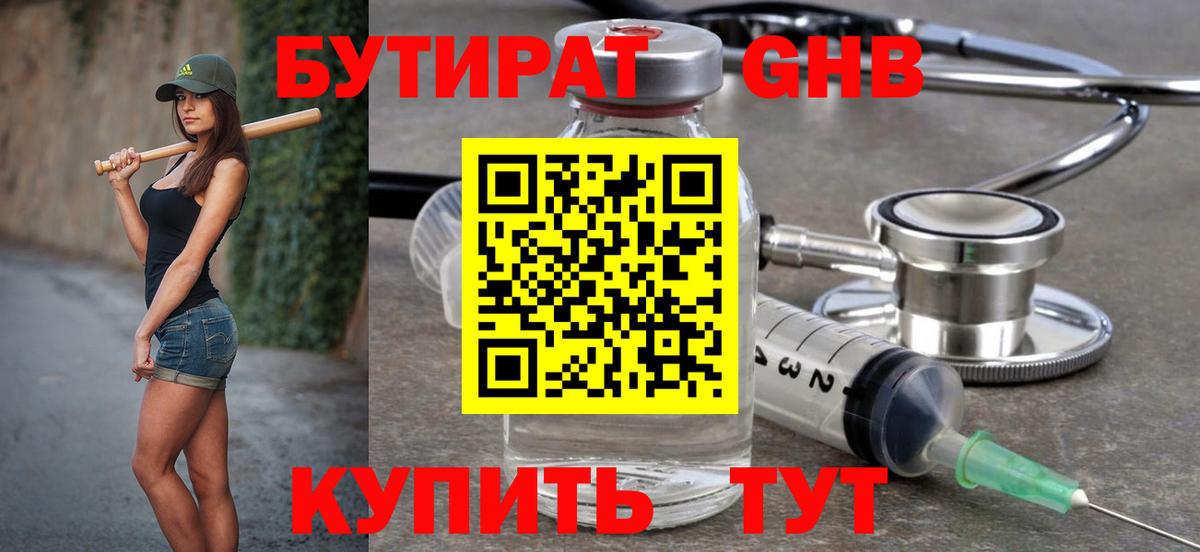 Лабинск  Бутират бутандиол  Вход с VPN 