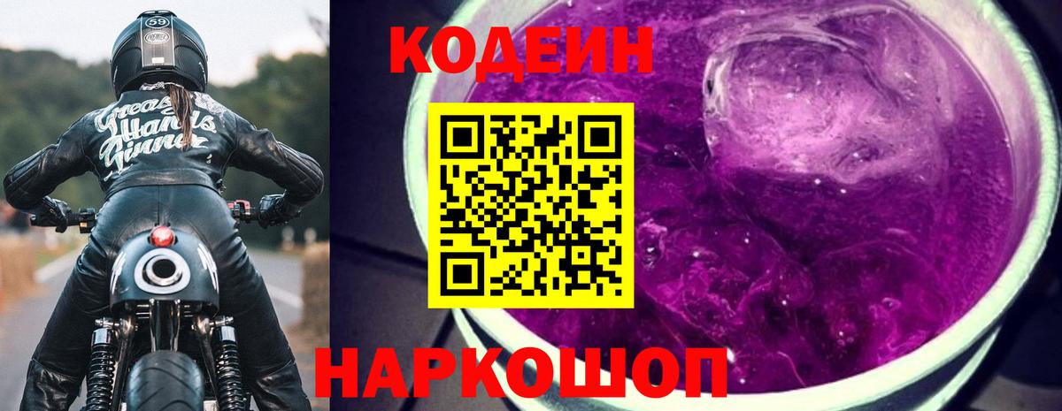Кодеин напиток Lean (лин) Лабинск
